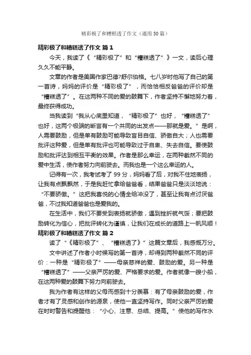 精彩极了和糟糕透了作文（通用50篇）