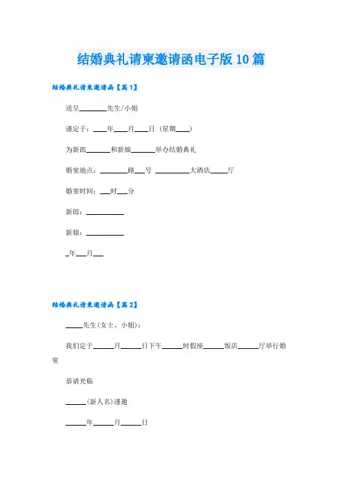 结婚典礼请柬邀请函电子版10篇