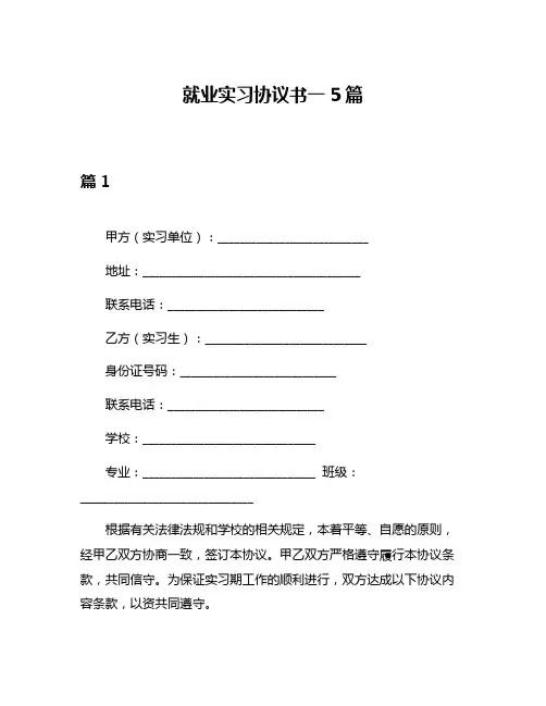 就业实习协议书一5篇