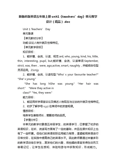 新鲁科版英语五年级上册unit1《teachers’day》单元教学设计（精品）.doc
