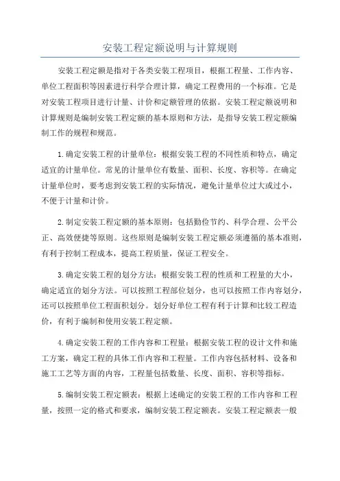 安装工程定额说明与计算规则