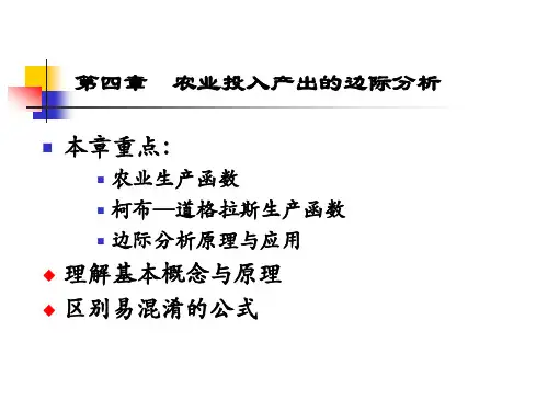 农业投入产出的边际分析