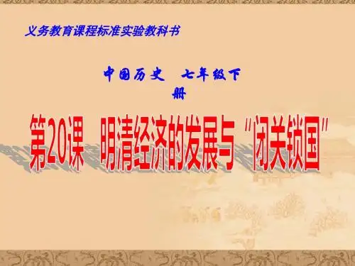 人教版七年级历史下册第20课《明清经济的发展与“闭关锁国”》
