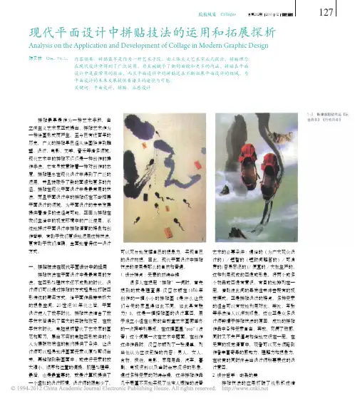 现代平面设计中拼贴技法的运用和拓展探析