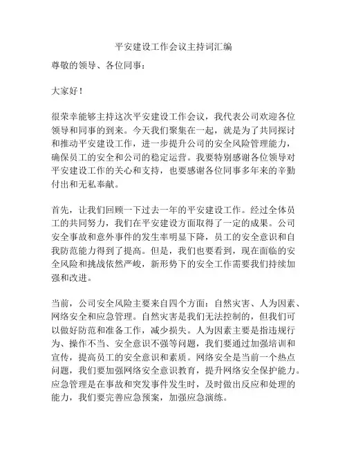 平安建设工作会议主持词汇编