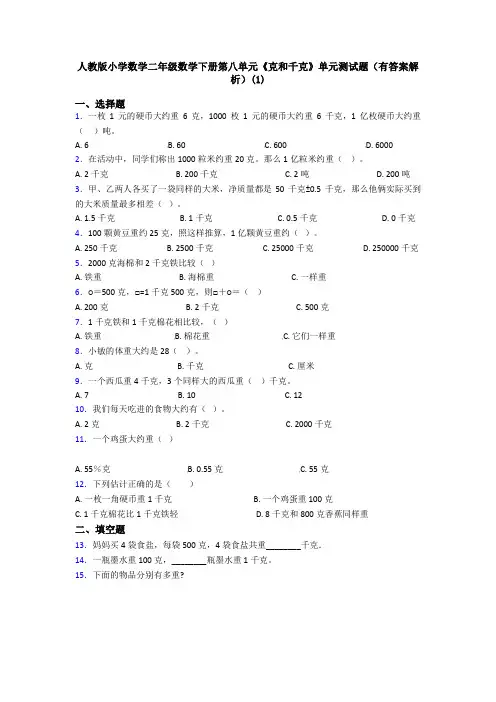 人教版小学数学二年级数学下册第八单元《克和千克》单元测试题(有答案解析)(1)