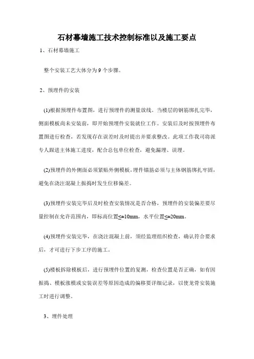 (技术规范标准)石材幕墙施工技术控制标准以及施工要点