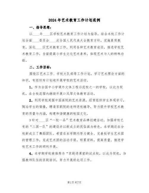 2024年艺术教育工作计划范例（三篇）
