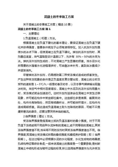 混凝土的冬季施工方案