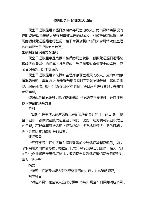 出纳现金日记账怎么填写