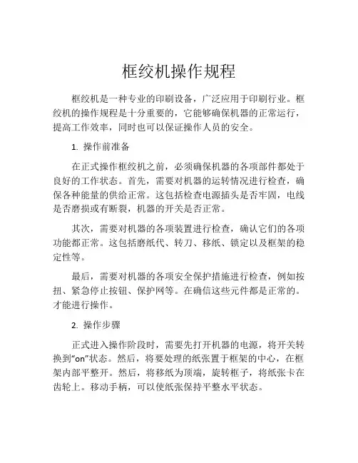 框绞机操作规程
