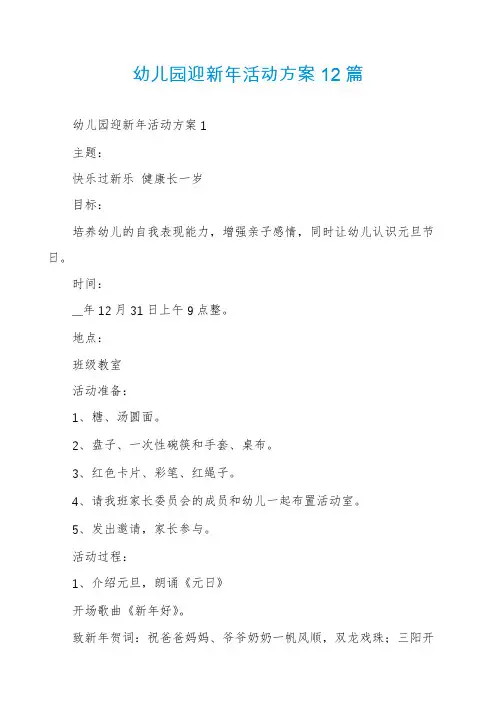 幼儿园迎新年活动方案12篇