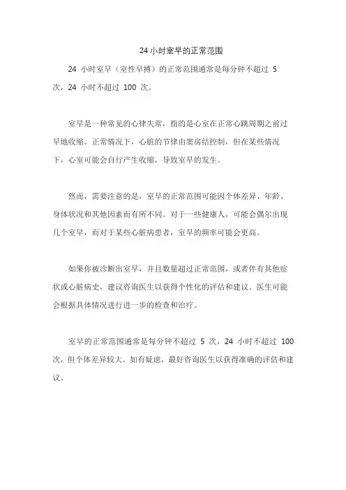 24小时室早的正常范围