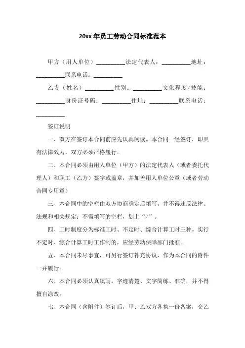 20XX年员工劳动合同标准范本