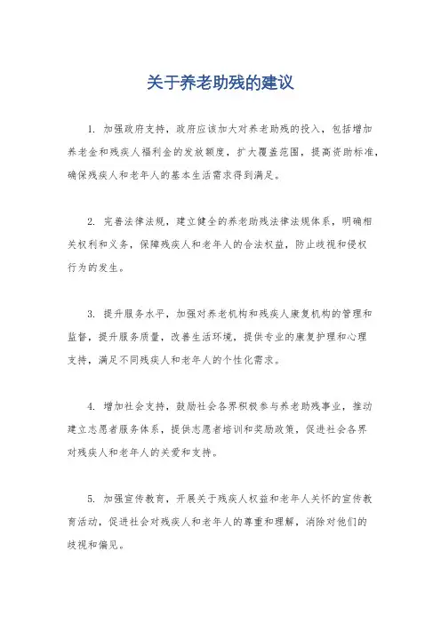 关于养老助残的建议