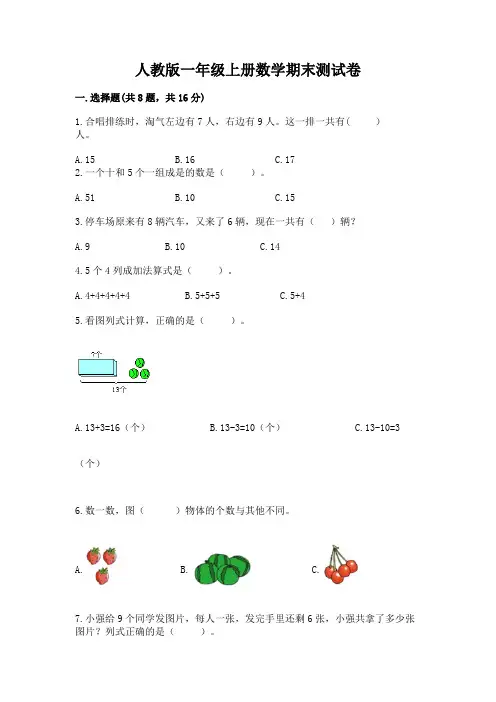 人教版一年级上册数学期末测试卷附参考答案【完整版】