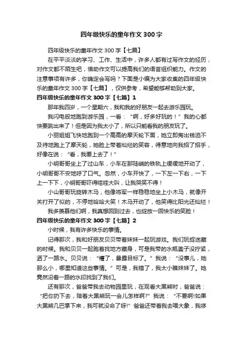 四年级快乐的童年作文300字【七篇】