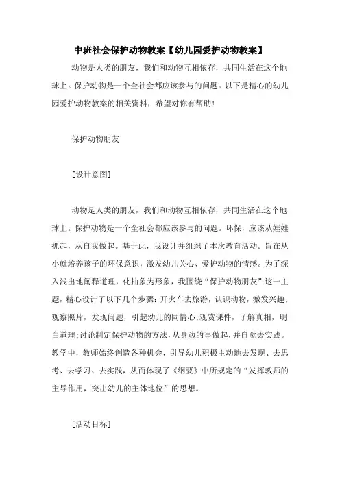 中班社会保护动物教案【幼儿园爱护动物教案】