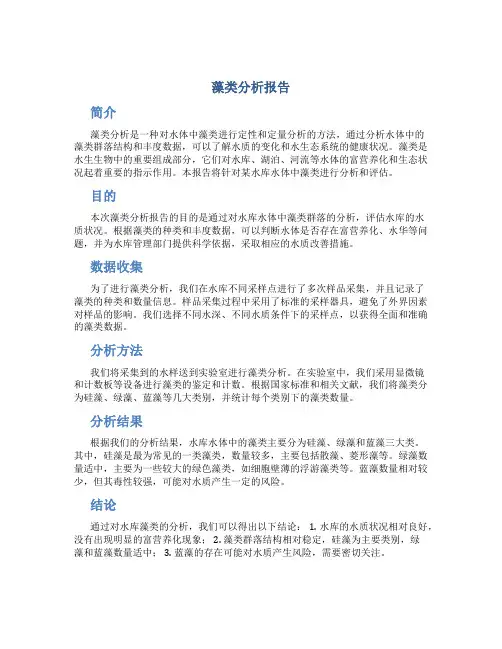 藻类分析报告