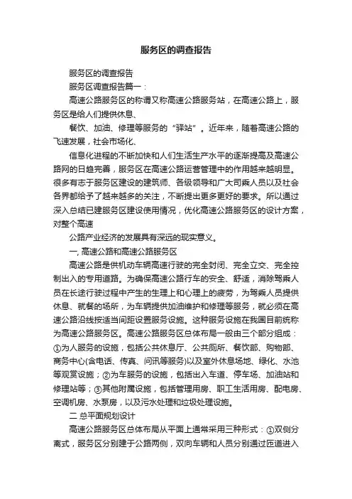 服务区的调查报告