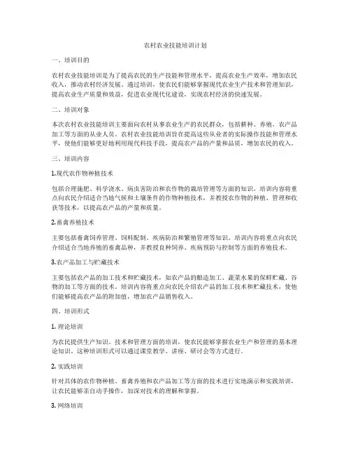 农村农业技能培训计划