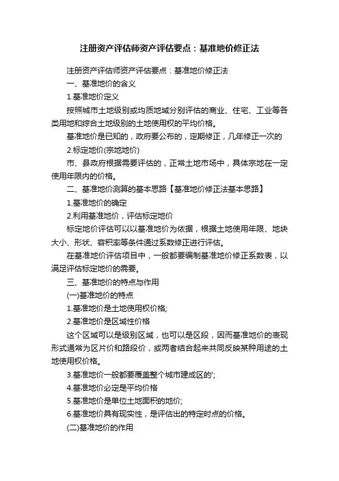 注册资产评估师资产评估要点：基准地价修正法