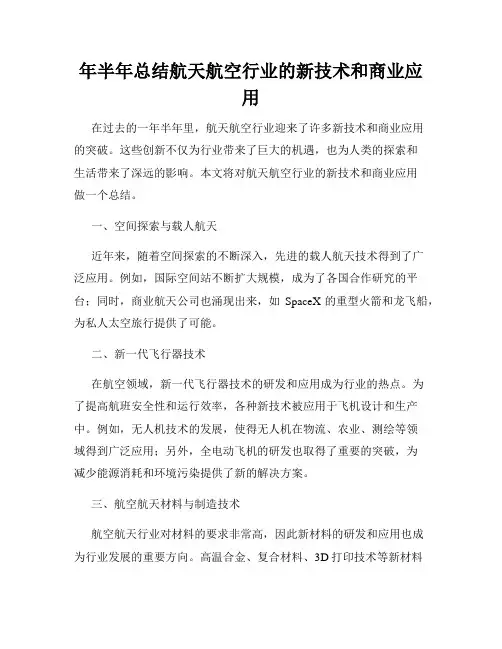 年半年总结航天航空行业的新技术和商业应用