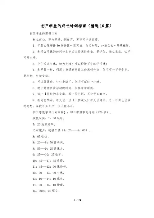 初三学生的成长计划指南(精选16篇)