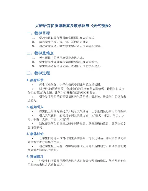 大班语言优质课教案及教学反思《天气预报》