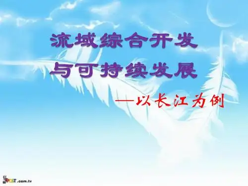 流域综合开发