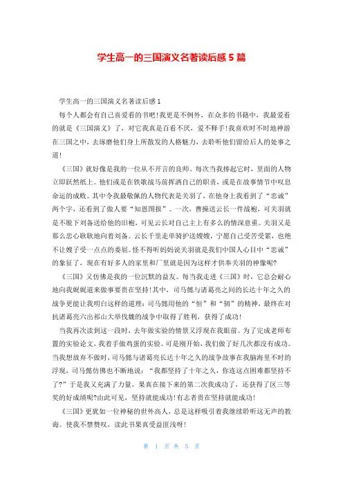 学生高一的三国演义名著读后感5篇