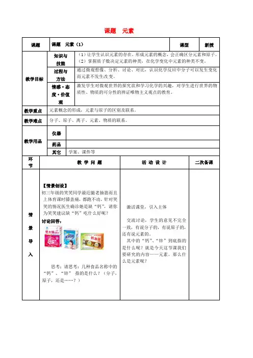 九年级化学上册 第三单元 物质构成的奥秘 课题3 元素(第1课时)教案 (新版)新人教版