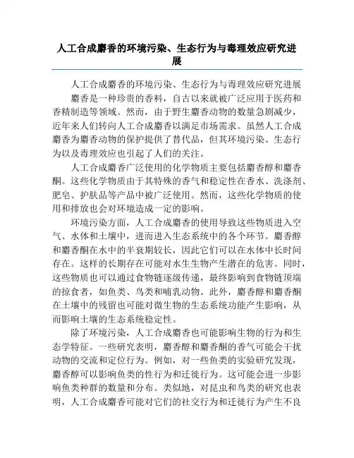 人工合成麝香的环境污染、生态行为与毒理效应研究进展