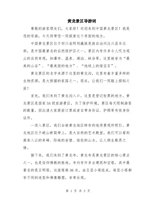 黄龙景区导游词