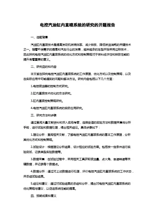 电控汽油缸内直喷系统的研究的开题报告