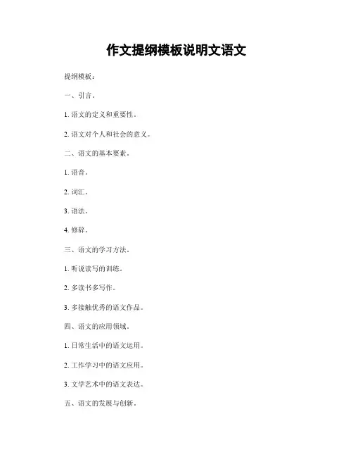 作文提纲模板说明文语文