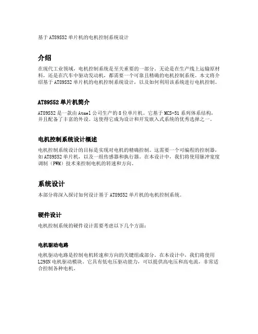 基于at89s52单片机的电机控制系统设计