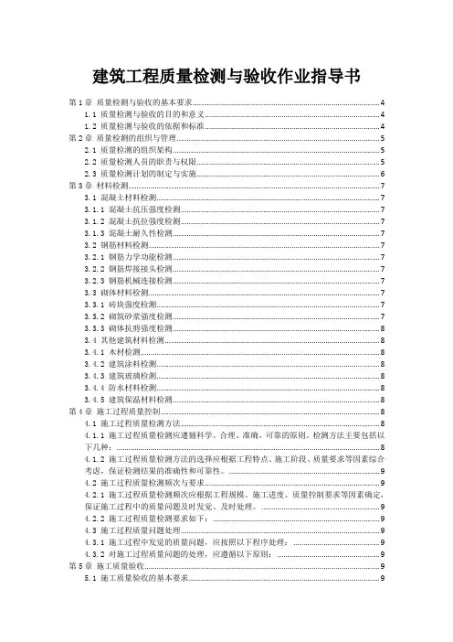建筑工程质量检测与验收作业指导书