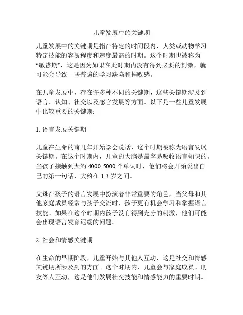 儿童发展中的关键期