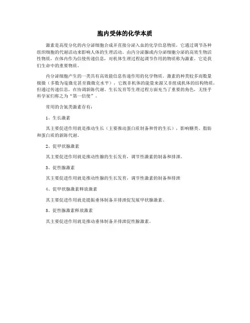 胞内受体的化学本质
