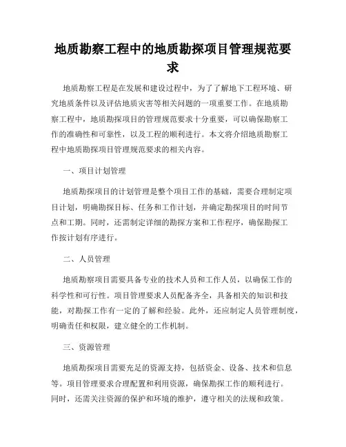 地质勘察工程中的地质勘探项目管理规范要求