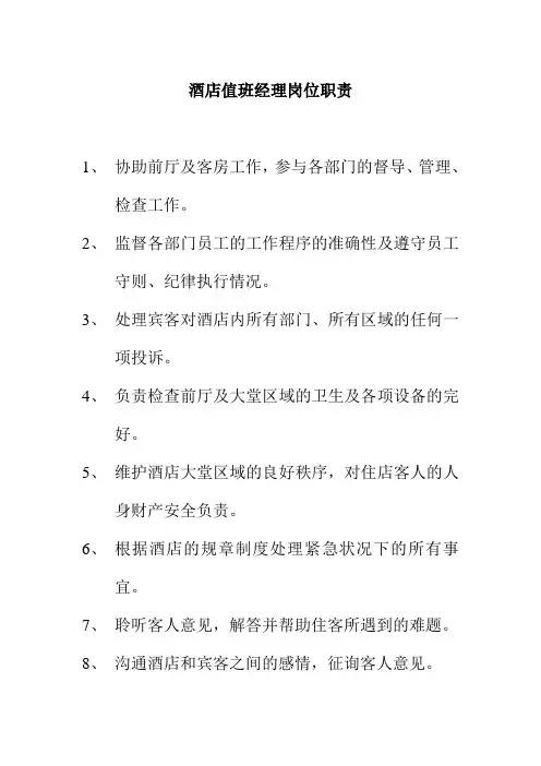 酒店值班经理岗位职责