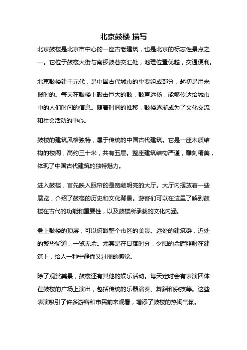 北京鼓楼 描写