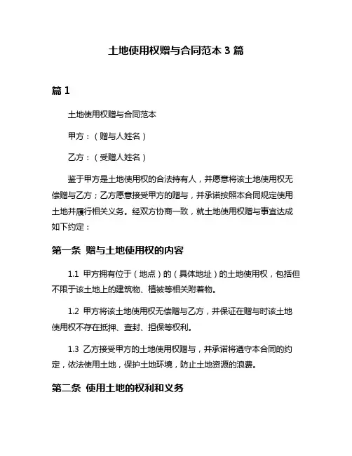 土地使用权赠与合同范本3篇