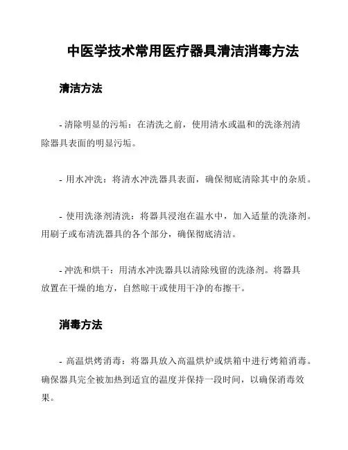 中医学技术常用医疗器具清洁消毒方法