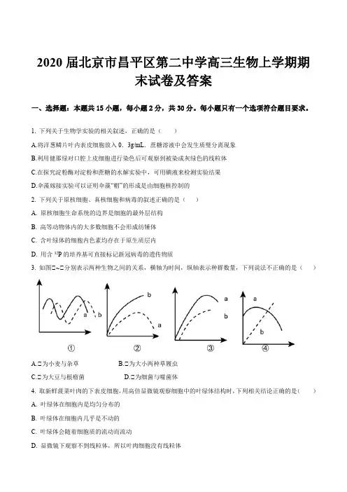2020届北京市昌平区第二中学高三生物上学期期末试卷及答案