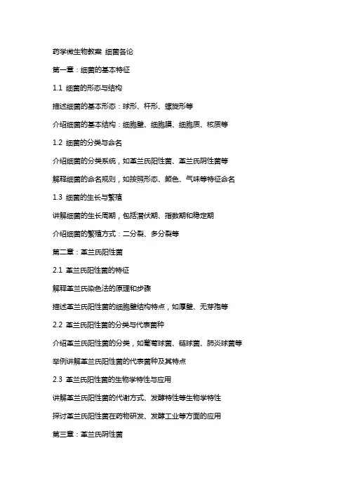 药学微生物教案 细菌各论