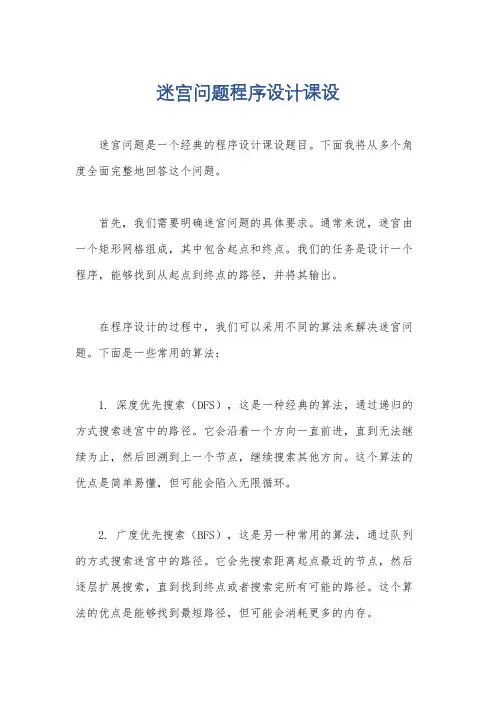 迷宫问题程序设计课设