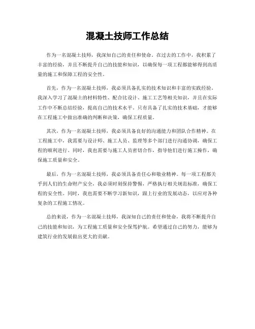 混凝土技师工作总结