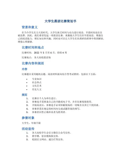 大学生晨读比赛策划书校园活动策划书